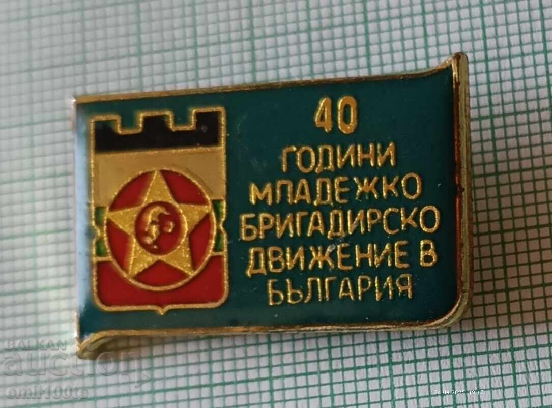 Значка- 40 г. Младежко бригадирско движение в България