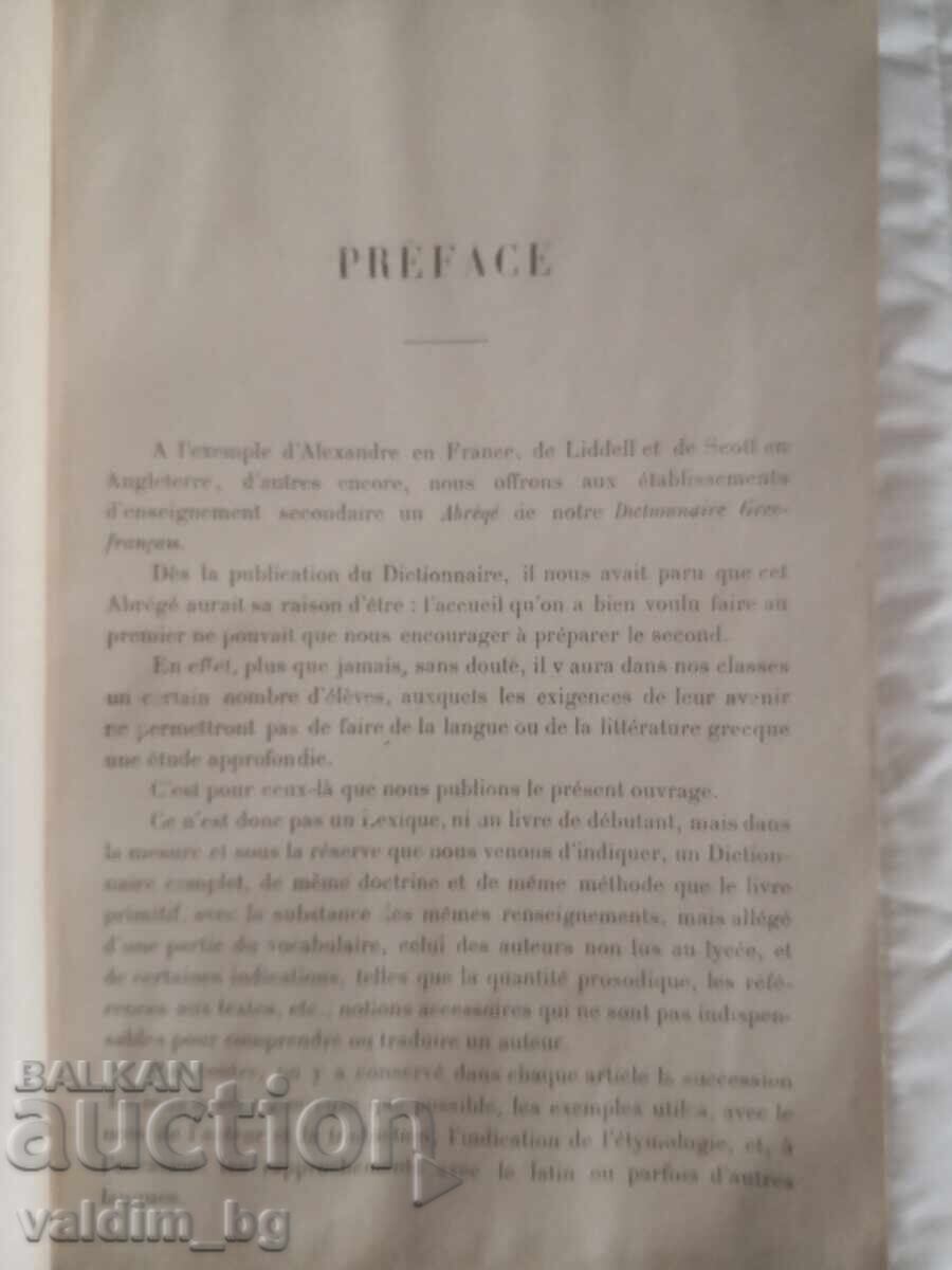 Аукцион Антикварен гръцко-френски речник