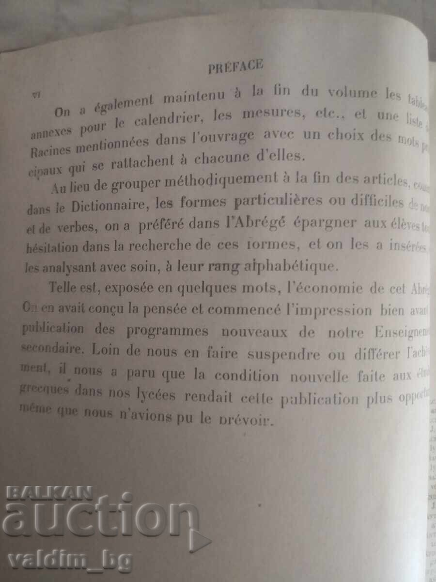 Доставка на Антикварен гръцко-френски речник