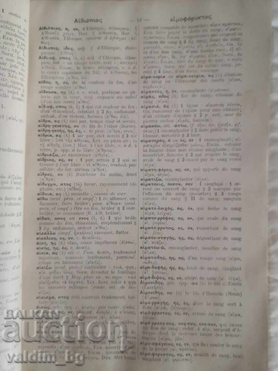 Антикварен гръцко-френски речник - 5