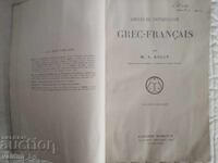 Антикварен гръцко-френски речник