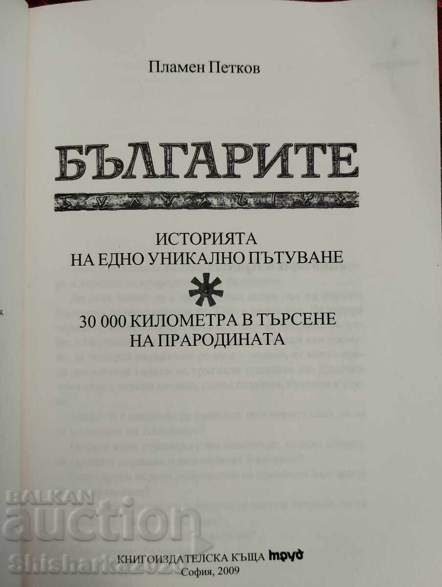 Българите 30000 километра в търсене на прародината с цена 10.00 лв. | € 5.11