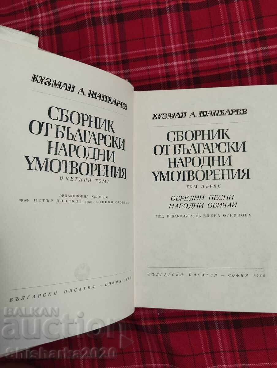 Συλλογή από Βουλγαρικά Λαϊκά Δημιουργήματα με τιμή 20.00 BGN | € 10.23