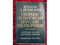 Συλλογή από Βουλγαρικά Λαϊκά Δημιουργήματα