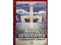 The Ego of Bulgarians and National Symbols