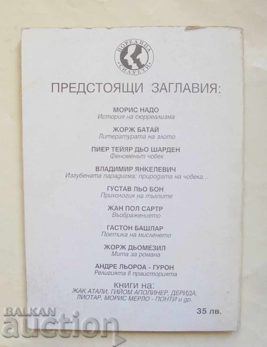 Δημοκρατία και Ολοκληρωτισμός - Ραϋμόν Αρόν 1993. Σιλουέτες με τιμή 15.00 BGN | € 7.67 Δημοκρατία και Ολοκληρωτισμός - Ραϋμόν Αρόν 1993. Σιλουέτες με τιμή 15.00 BGN | € 7.67