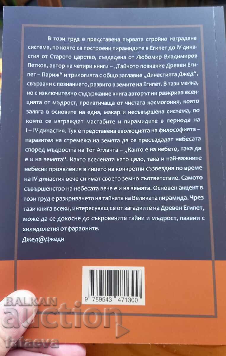 Mesajul Ascuns al Piramidelor Egiptene cu preț 19.00 BGN | € 9.71 Mesajul Ascuns al Piramidelor Egiptene cu preț 19.00 BGN | € 9.71