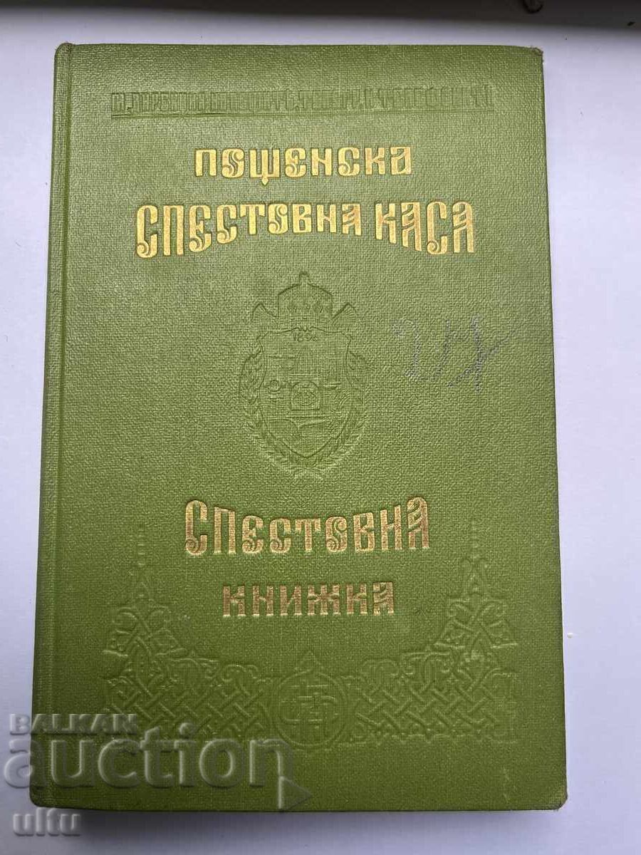 Спестовна книжка, Пощенска Спестовна каса, 1942 - 1952 г. Спестовна книжка, Пощенска Спестовна каса, 1942 - 1952 г.