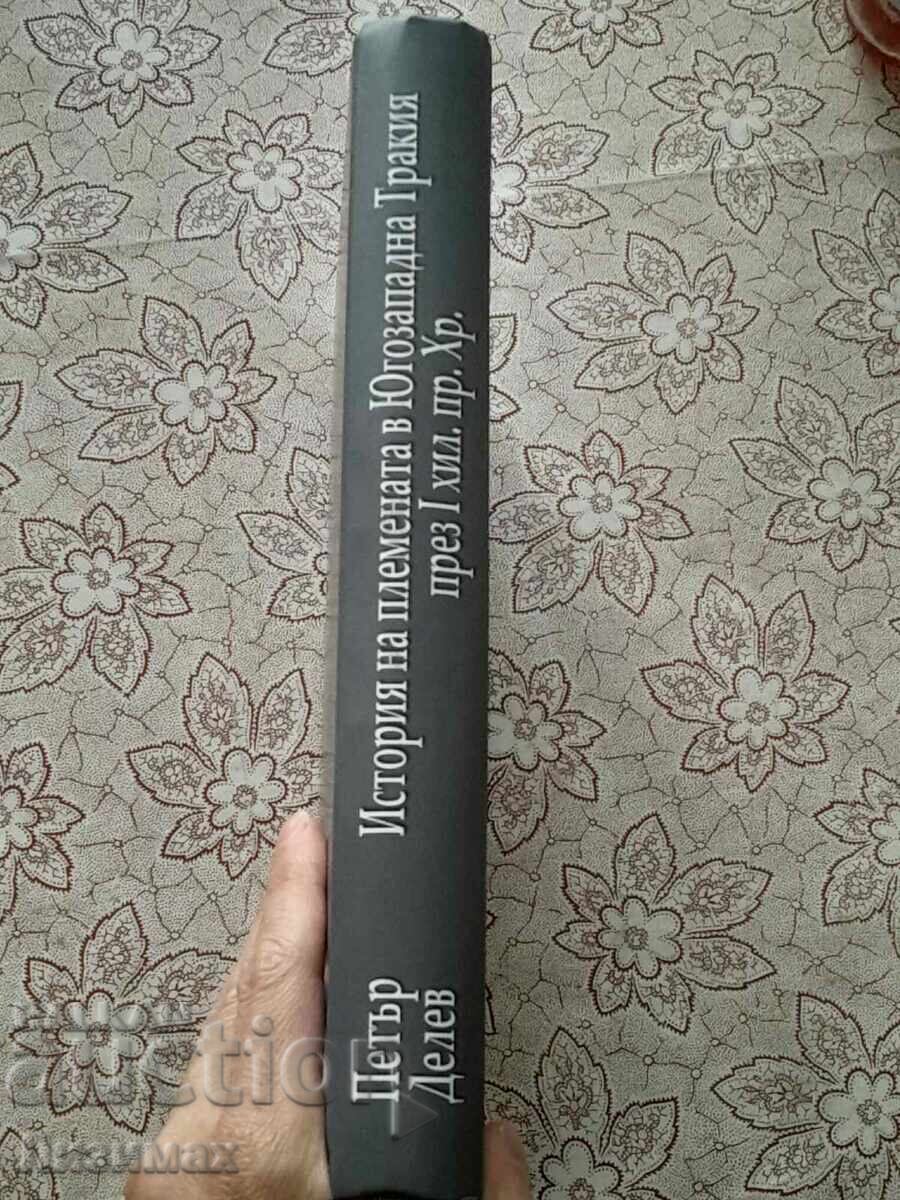 Petŭr Delev - Ιστορία των φυλών στη Νοτιοδυτική Θράκη κατά τη διάρκεια του με τιμή 30.00 BGN | € 15.34