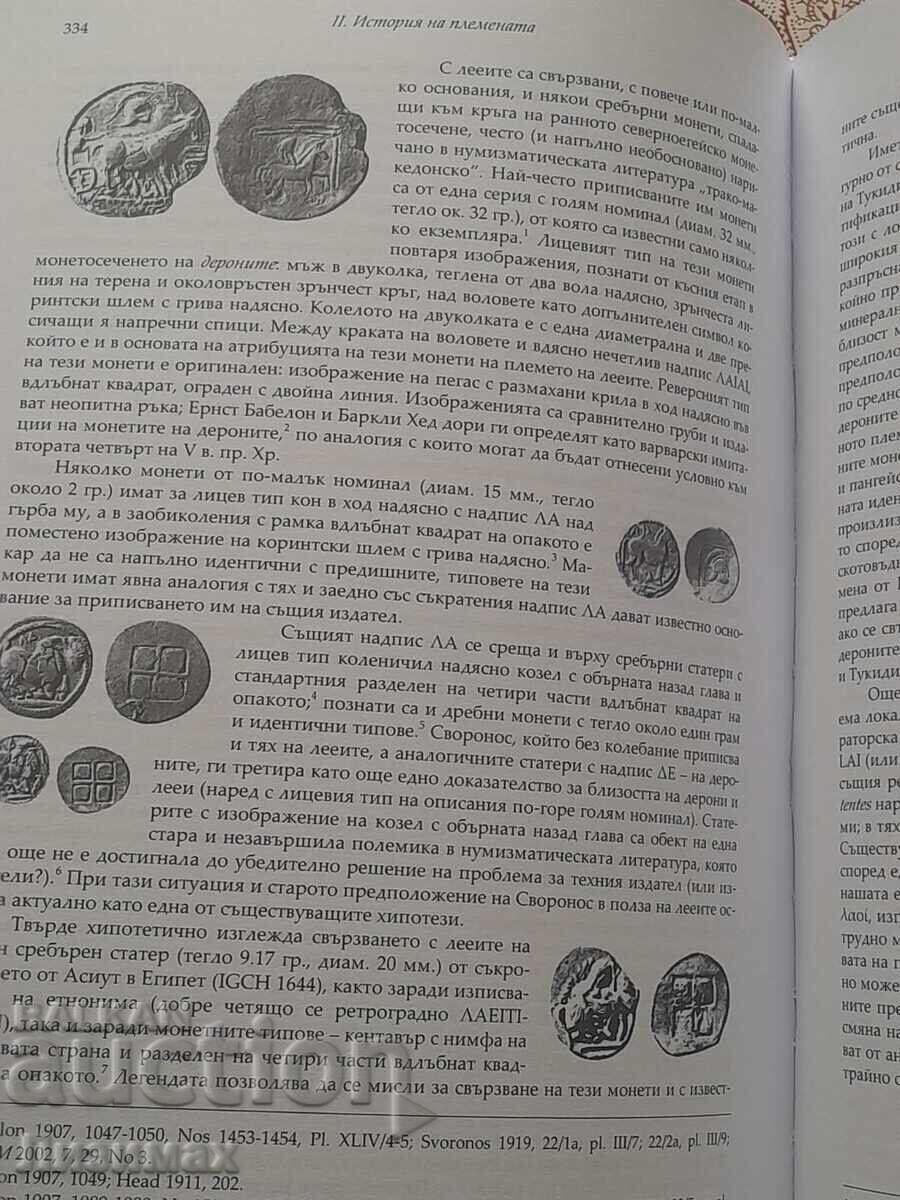 Παράδοση Petŭr Delev - Ιστορία των φυλών στη Νοτιοδυτική Θράκη κατά τη διάρκεια του