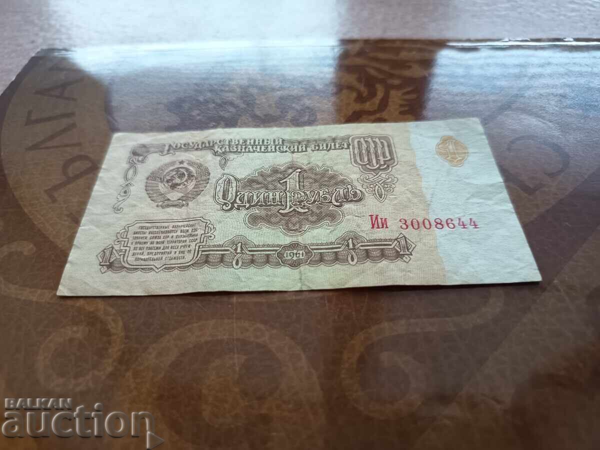 USSR Banknote 1 Ruble from 1961, Variety with price 2.00 BGN | € 1.02