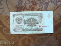 Bancnotă URSS 1 rublă din 1961, varianta
