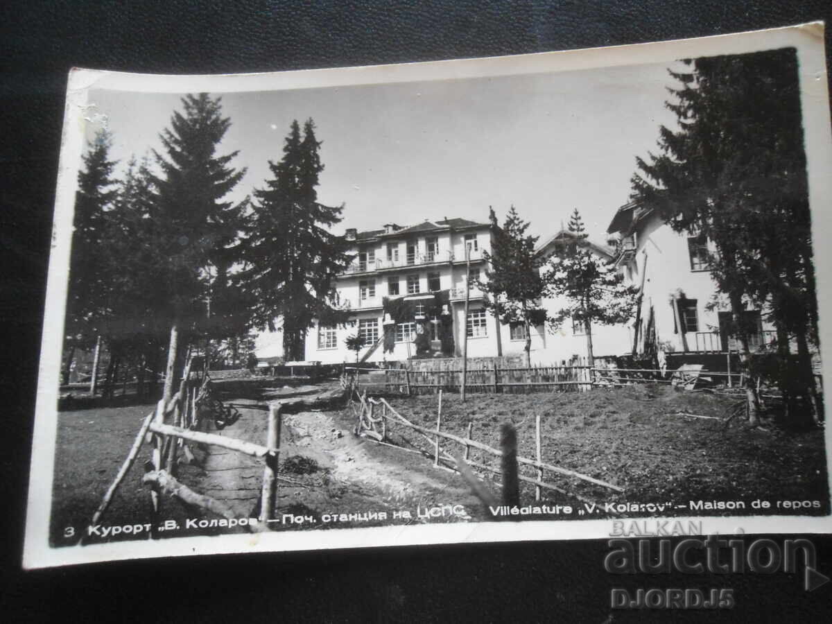 Θέρετρο "Β. Κολαρόφ" - ταχυδρομικός σταθμός του Κεντρικού Συμβουλίου Συνδικαλιστικών Οργανώσεων, Παλιά καρτ ποστάλ