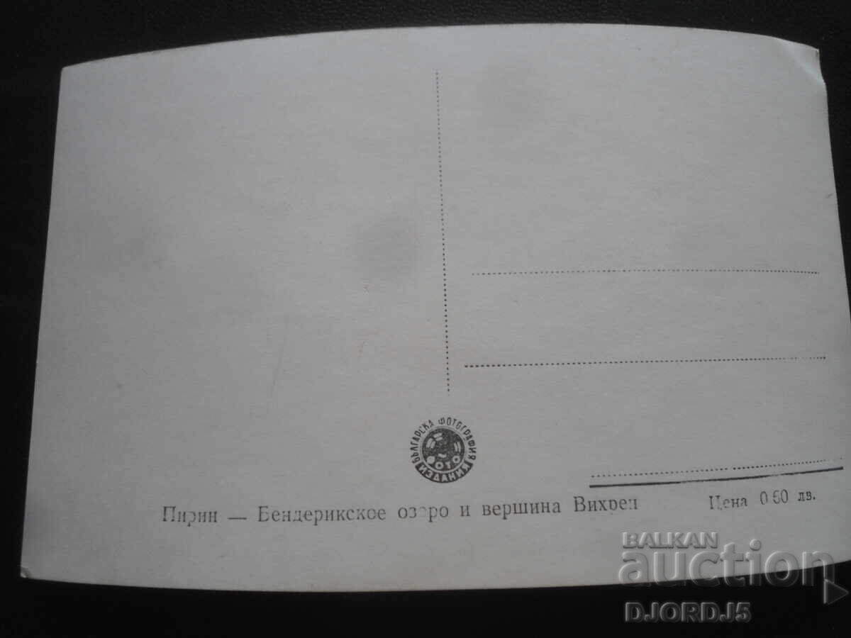 Πίριν - Λίμνη Μπάντερισκο με "Βίχρεν", Παλιά καρτ ποστάλ με τιμή 2.00 BGN | € 1.02 Πίριν - Λίμνη Μπάντερισκο με "Βίχρεν", Παλιά καρτ ποστάλ με τιμή 2.00 BGN | € 1.02