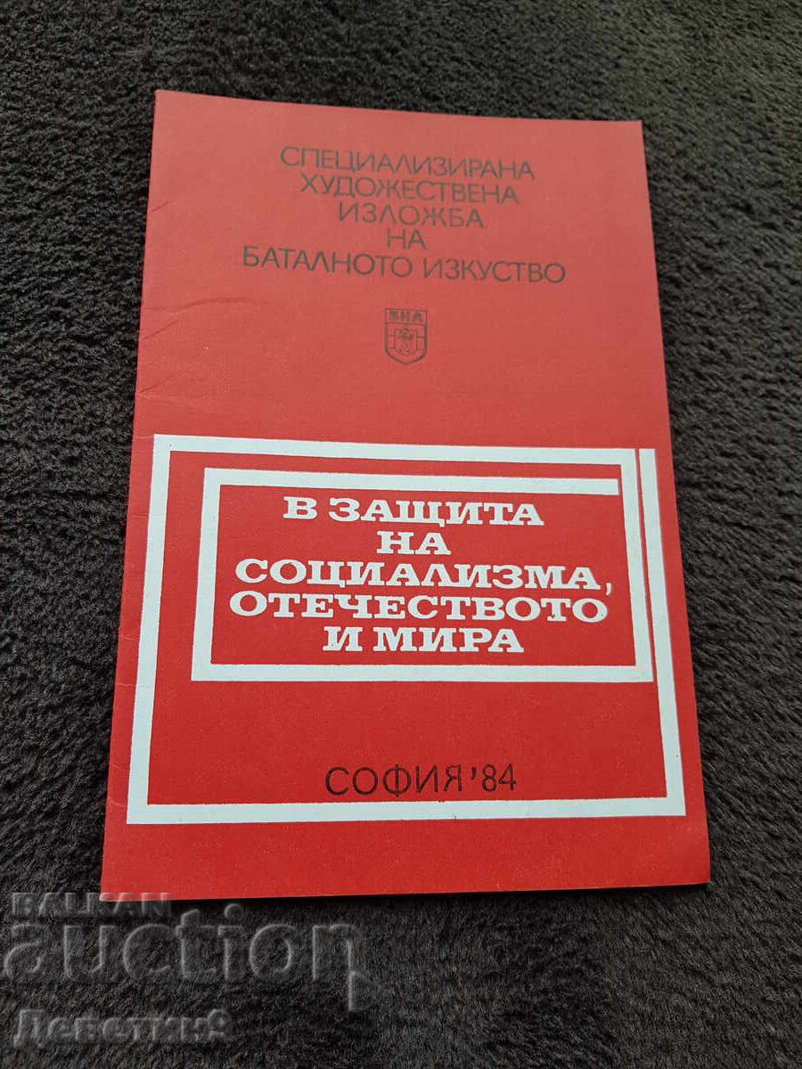 СХИ на баталното изкуство - София 1984 г.