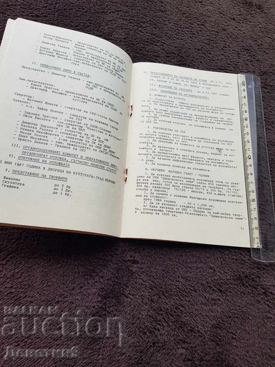 Auction  OHI "Dimitrovska zemya'87"