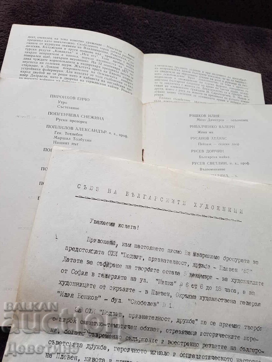 Аукцион СБХ - програма, справка и служебно писмо 83 г. Аукцион СБХ - програма, справка и служебно писмо 83 г.