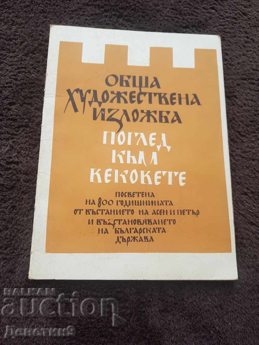Programul OHI "Privire spre veacuri" V. Tărnovo 85 ani