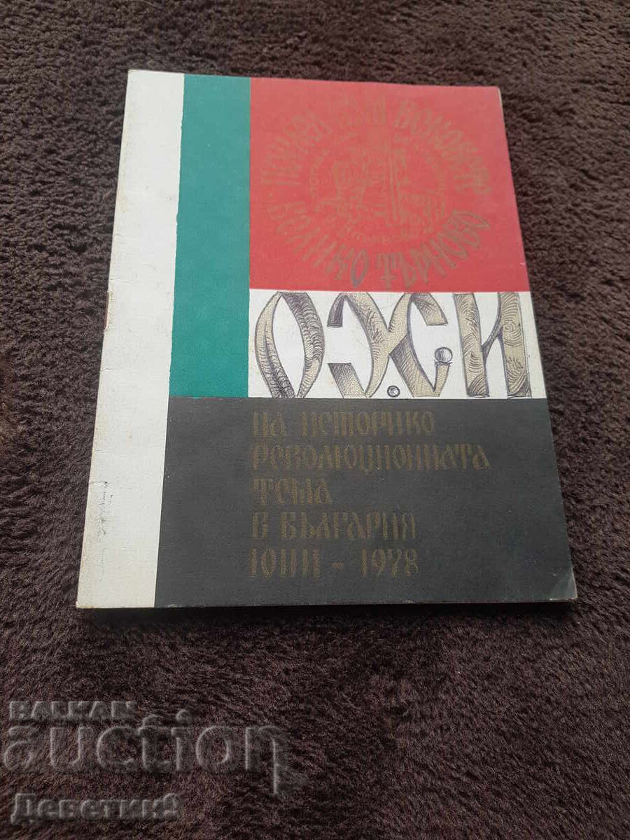 OHI Program "A Look Through the Centuries" V. Tarnovo 78 g OHI Program "A Look Through the Centuries" V. Tarnovo 78 g