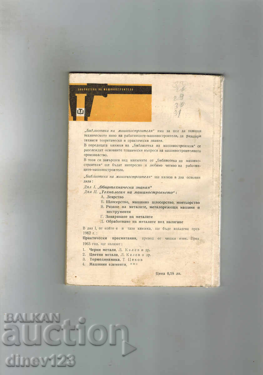 МЕХАНИКА - ЯНКО МИХАЙЛОВ с цена 5.00 лв. | € 2.56 МЕХАНИКА - ЯНКО МИХАЙЛОВ с цена 5.00 лв. | € 2.56