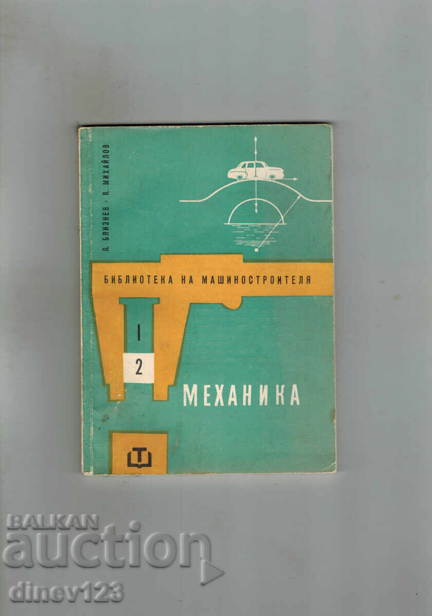МЕХАНИКА - ЯНКО МИХАЙЛОВ МЕХАНИКА - ЯНКО МИХАЙЛОВ