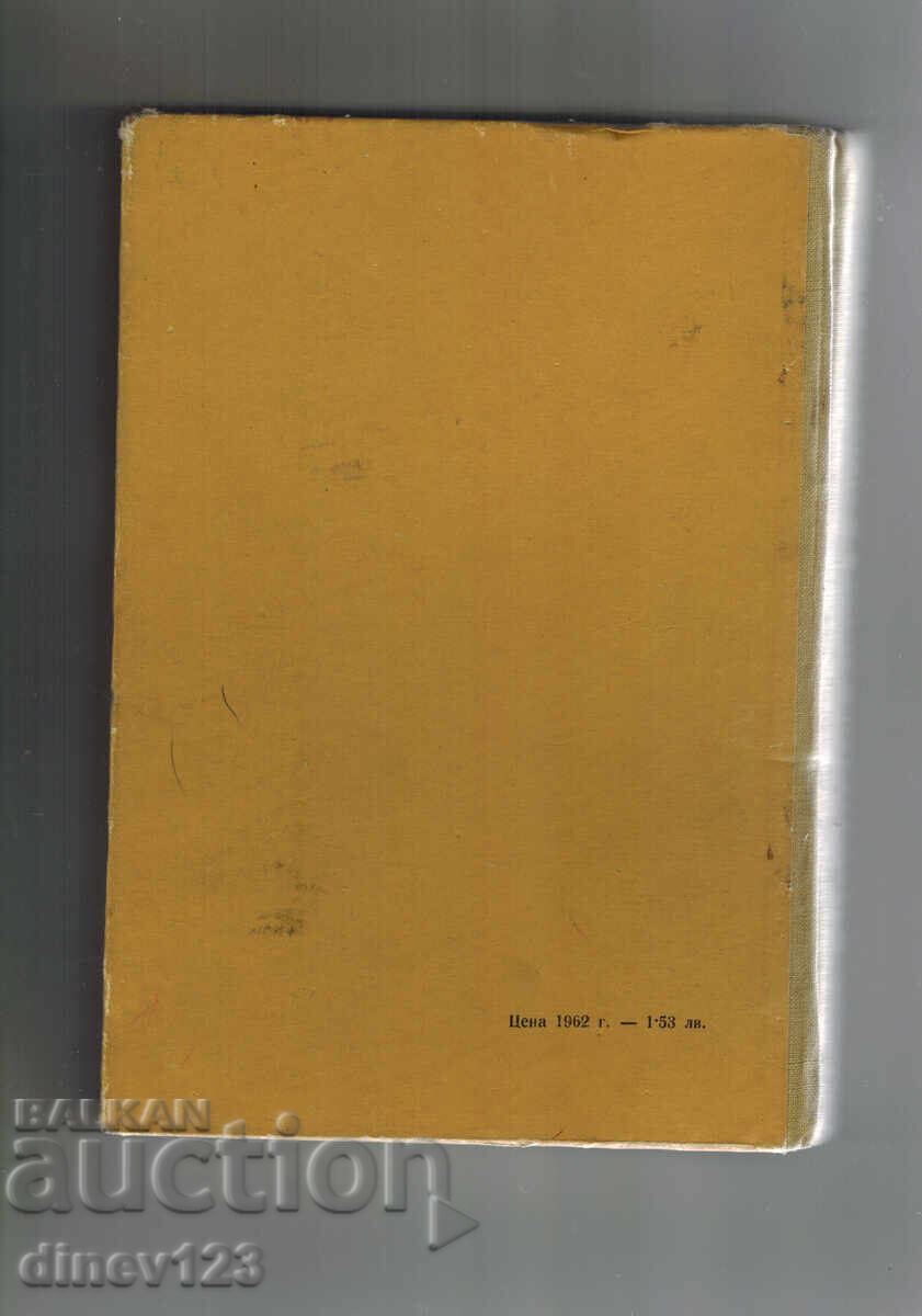 MAȘINI ȘI SCULE DE TĂIAT METAL PARTEA 2 - A. VÂLEV cu preț 15.00 BGN | € 7.67 MAȘINI ȘI SCULE DE TĂIAT METAL PARTEA 2 - A. VÂLEV cu preț 15.00 BGN | € 7.67