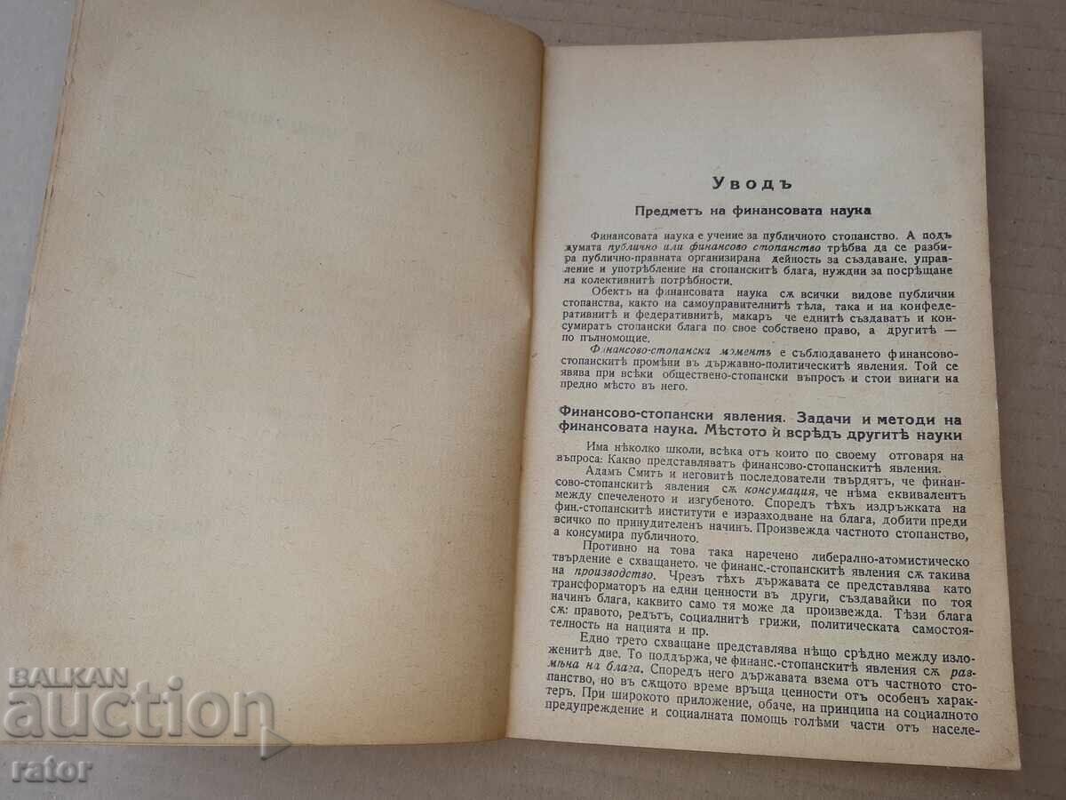 Auction  REPETITORIUM on FINANCIAL SCIENCE prof. P. Stoyanov 1932