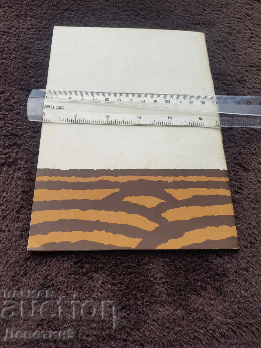 OHI "The Earth and People" - Tolbukhin 1987 with price 21.00 BGN | € 10.74