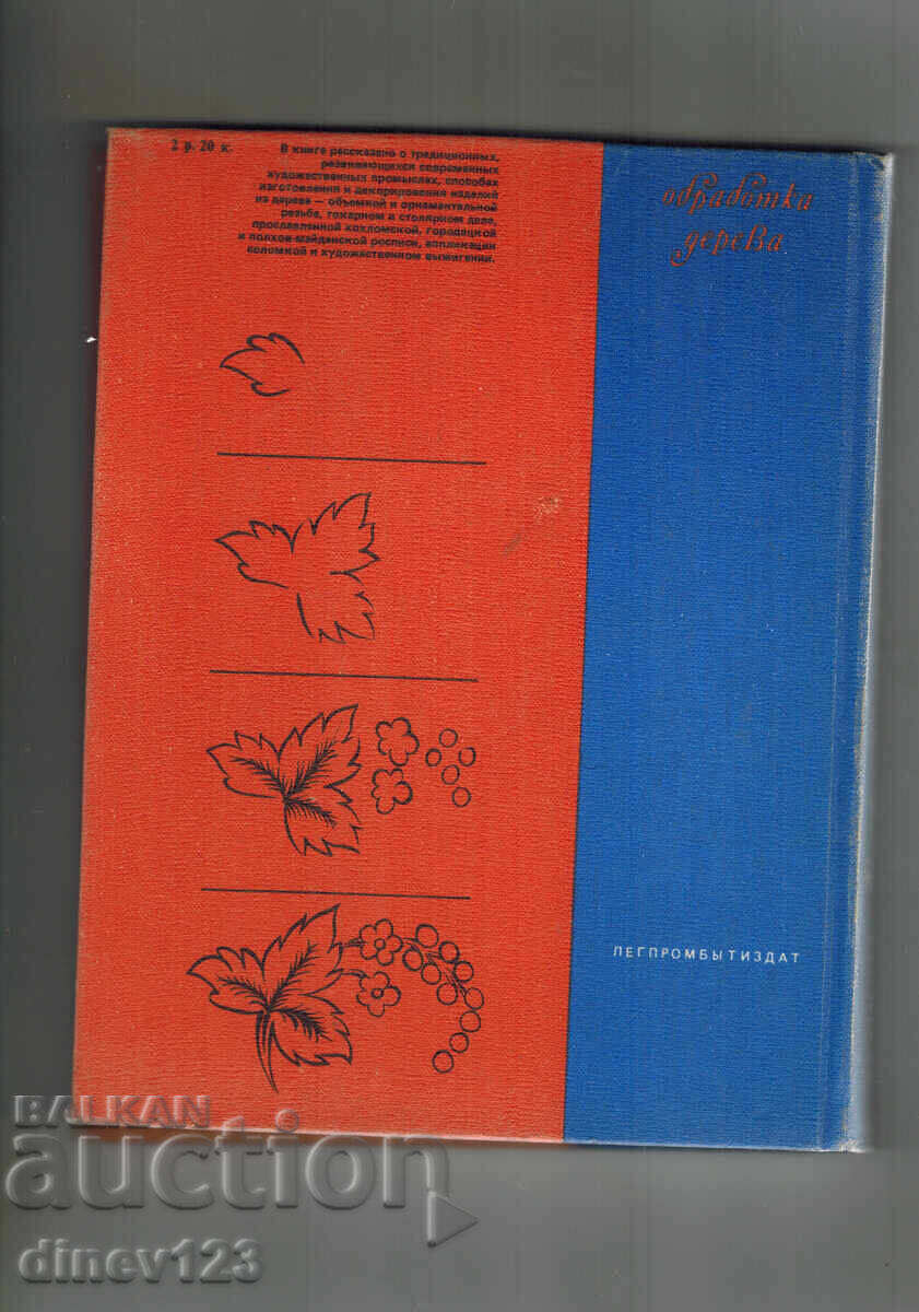 PRELUCRARE ARTISTICĂ A LEMNULUI - V. BARADULIN cu preț 14.00 BGN | € 7.16