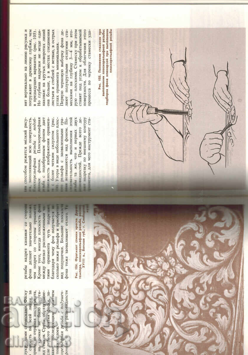 Livrarea PRELUCRARE ARTISTICĂ A LEMNULUI - V. BARADULIN