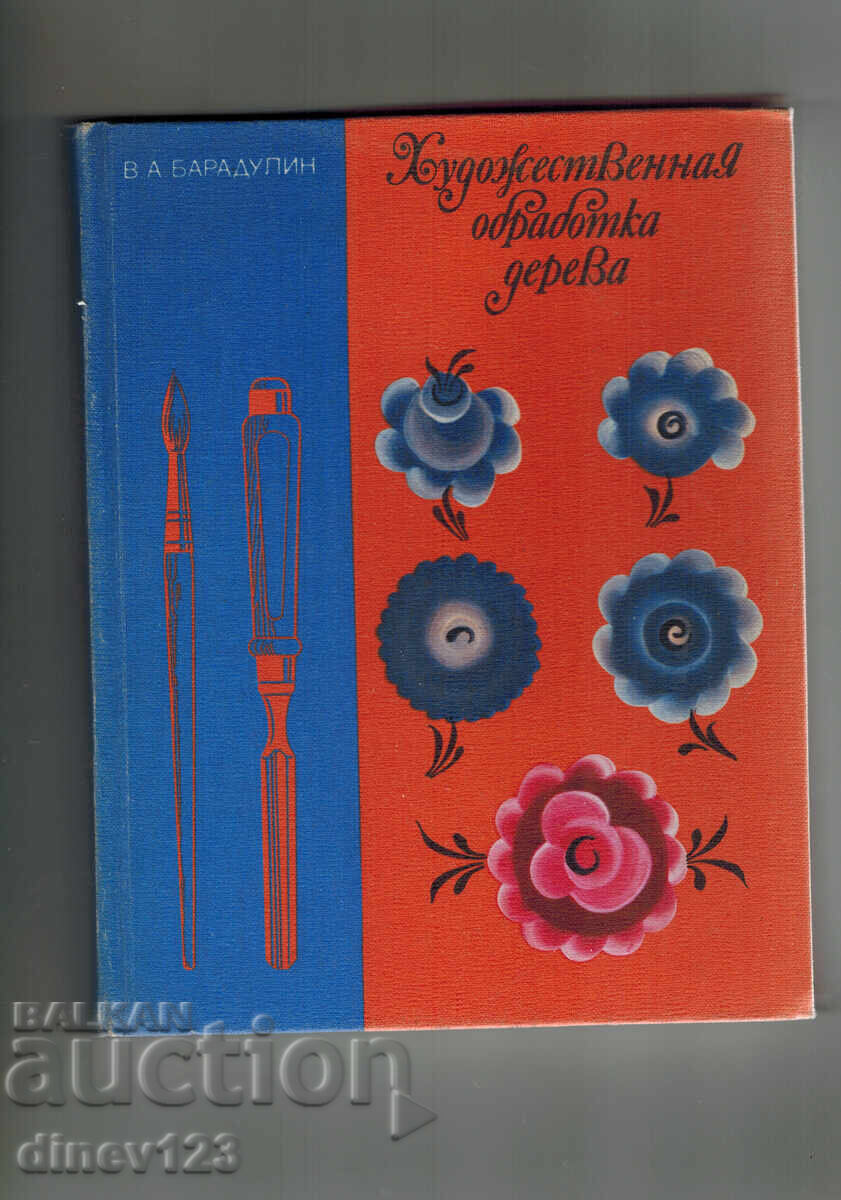 PRELUCRARE ARTISTICĂ A LEMNULUI - V. BARADULIN