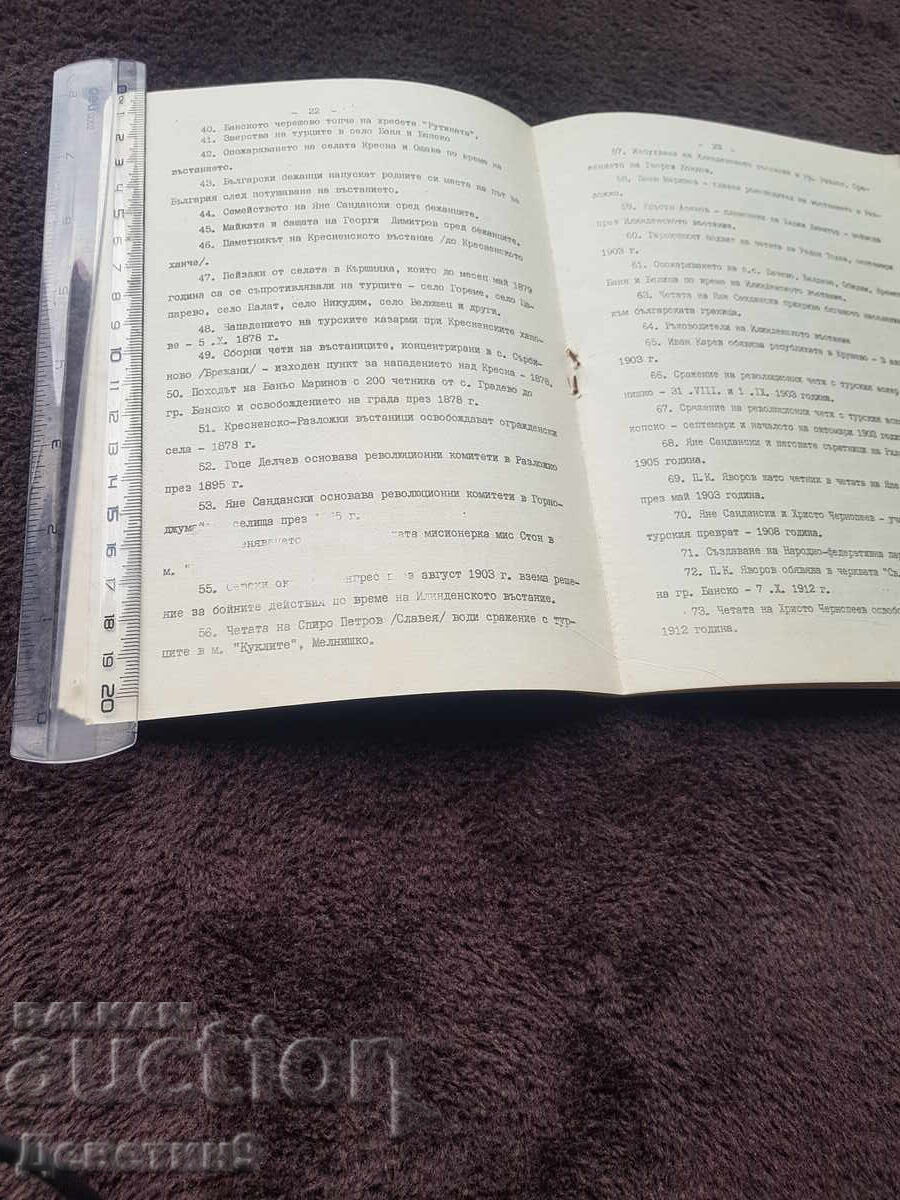 Аукцион ОХИ "Пирин'83" Благоевград 1983 г.