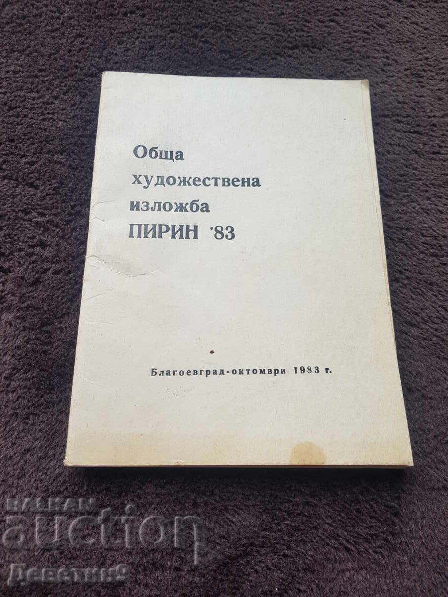 ОХИ "Пирин'83" Благоевград 1983 г.