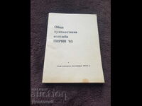ΟΧΙ "Πιρίν'83" Μπλαγκόεβγκραντ 1983