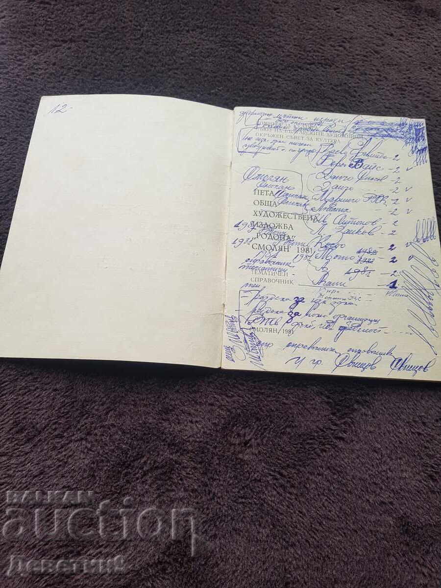 Auction  Petah OHI "Rodopa" Smolyan 1981