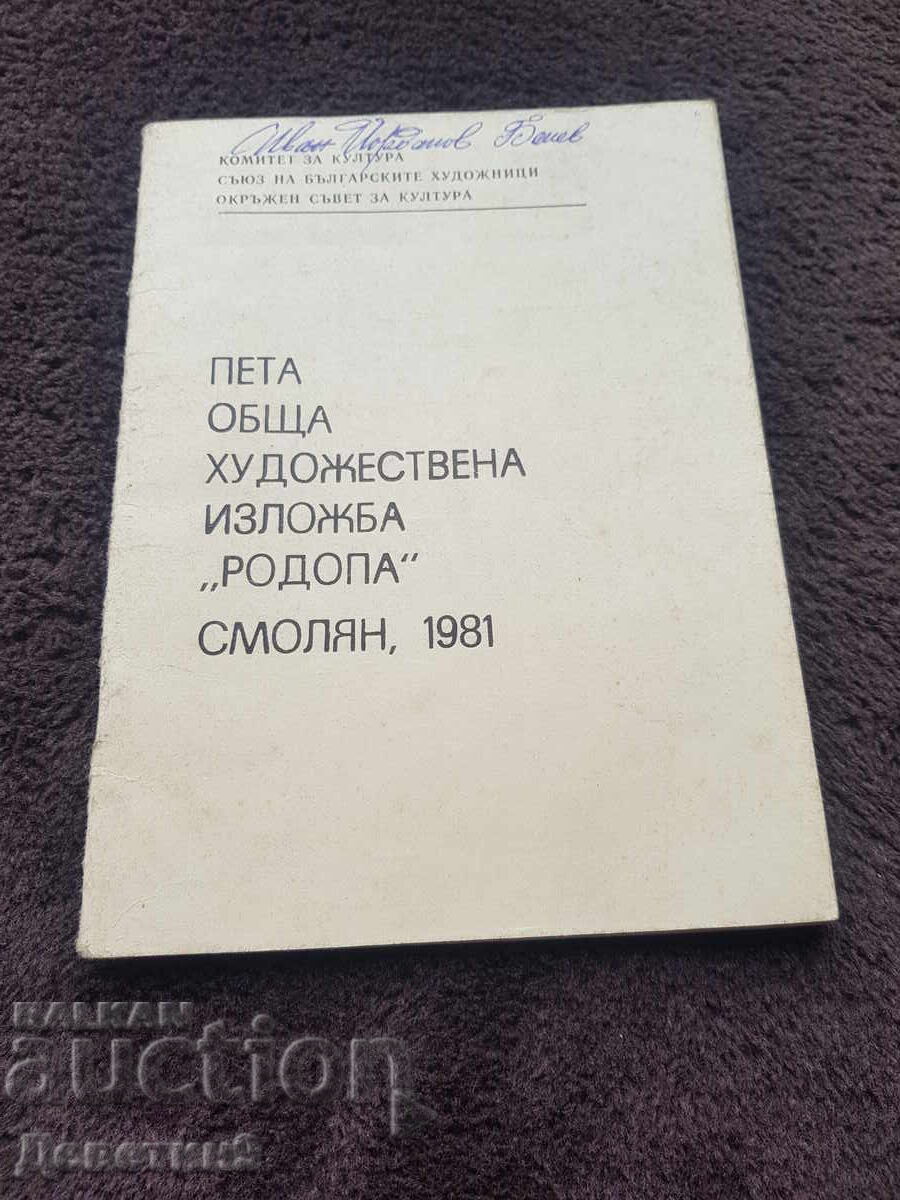 Peta OHI "Rodopa" Smolyan 1981