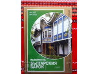 Ιστορία του Βουλγαρικού Μπαρόκ
