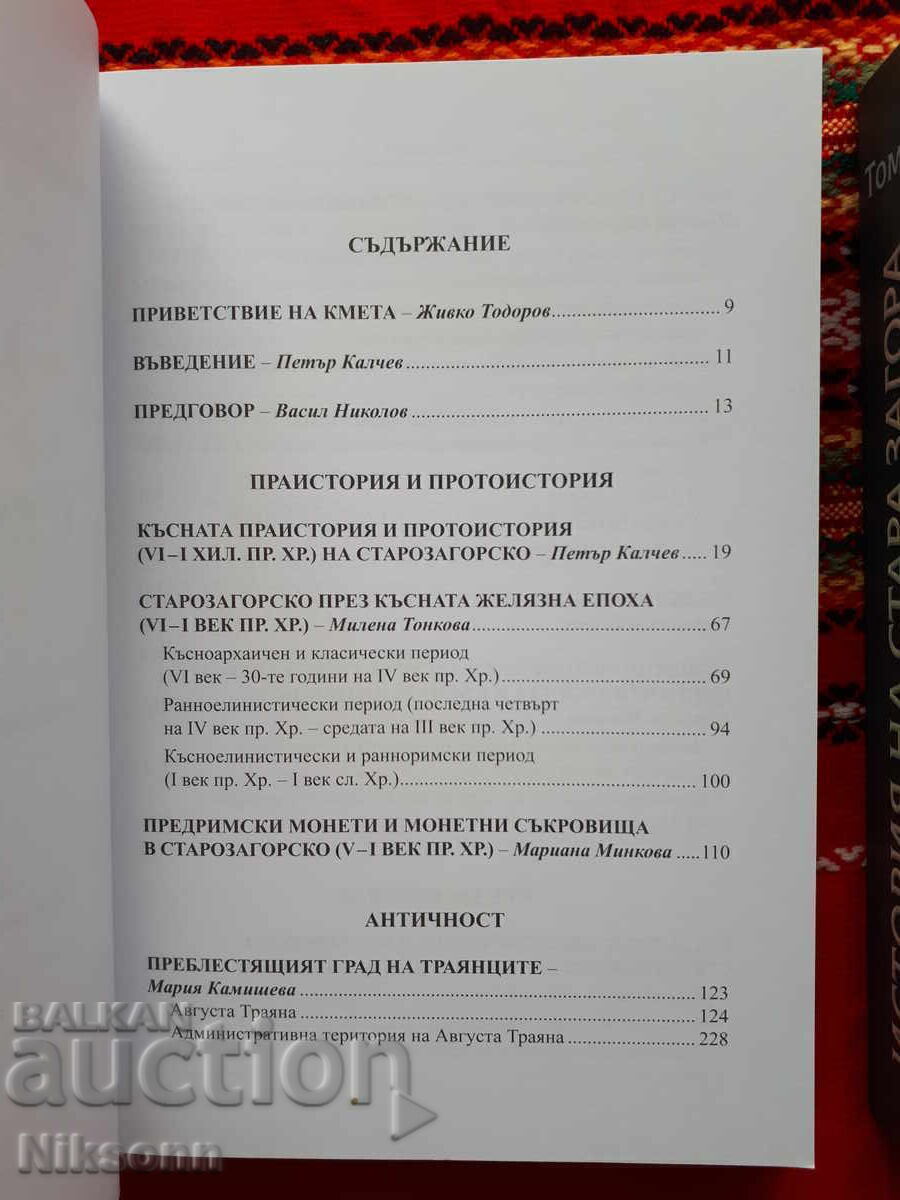 Ιστορία της Στάρα Ζαγόρα, τόμος 1 και τόμος 2 με τιμή 129.00 BGN | € 65.96