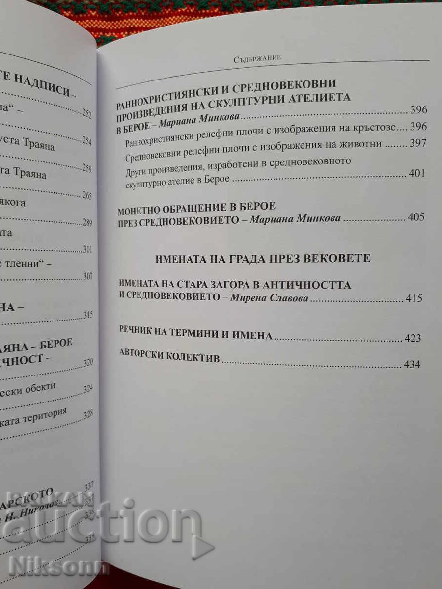 Παράδοση Ιστορία της Στάρα Ζαγόρα, τόμος 1 και τόμος 2