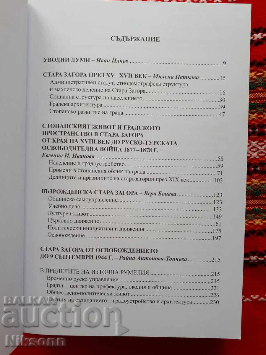 Ιστορία της Στάρα Ζαγόρα, τόμος 1 και τόμος 2 - 5