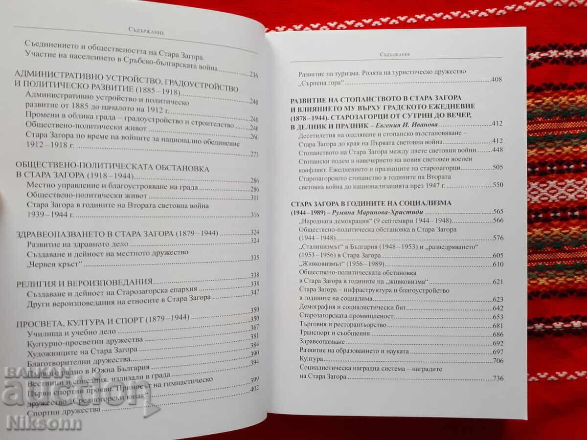 Ιστορία της Στάρα Ζαγόρα, τόμος 1 και τόμος 2 - 6