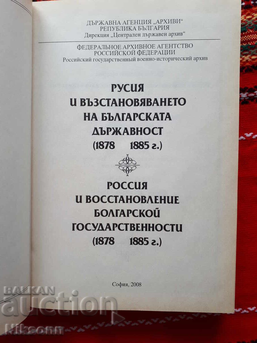 Russia and the Restoration of Bulgarian Statehood with price 7.00 BGN | € 3.58