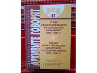 Ρωσία και η ανασύσταση της Βουλγαρικής κρατικότητας