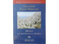 Στιγμές από τη ζωή, Τόdor Νικολόφ