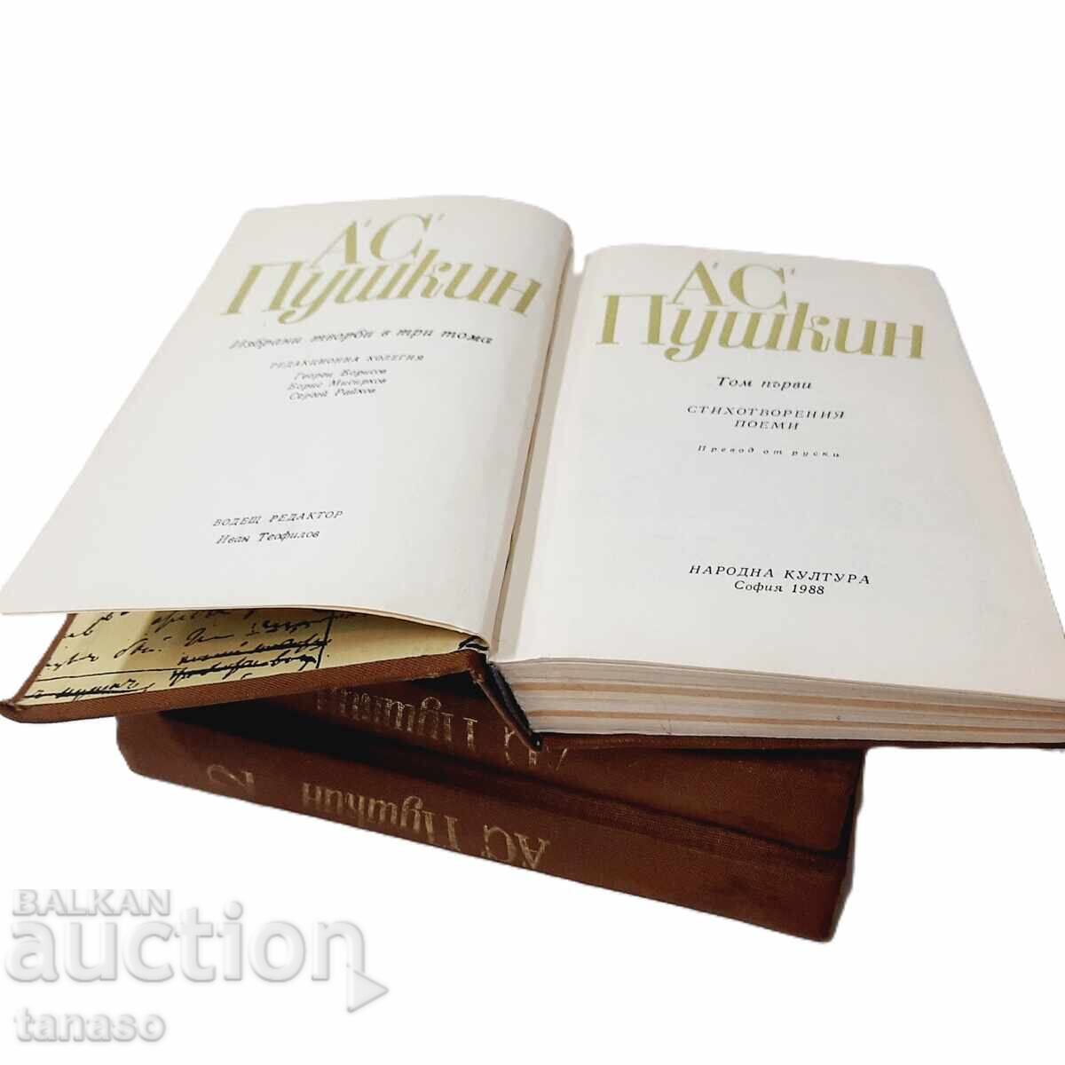 Αλεξάντερ Πούσκιν - Επίλεκτα Έργα σε 3 τόμους, τόμος 1-3