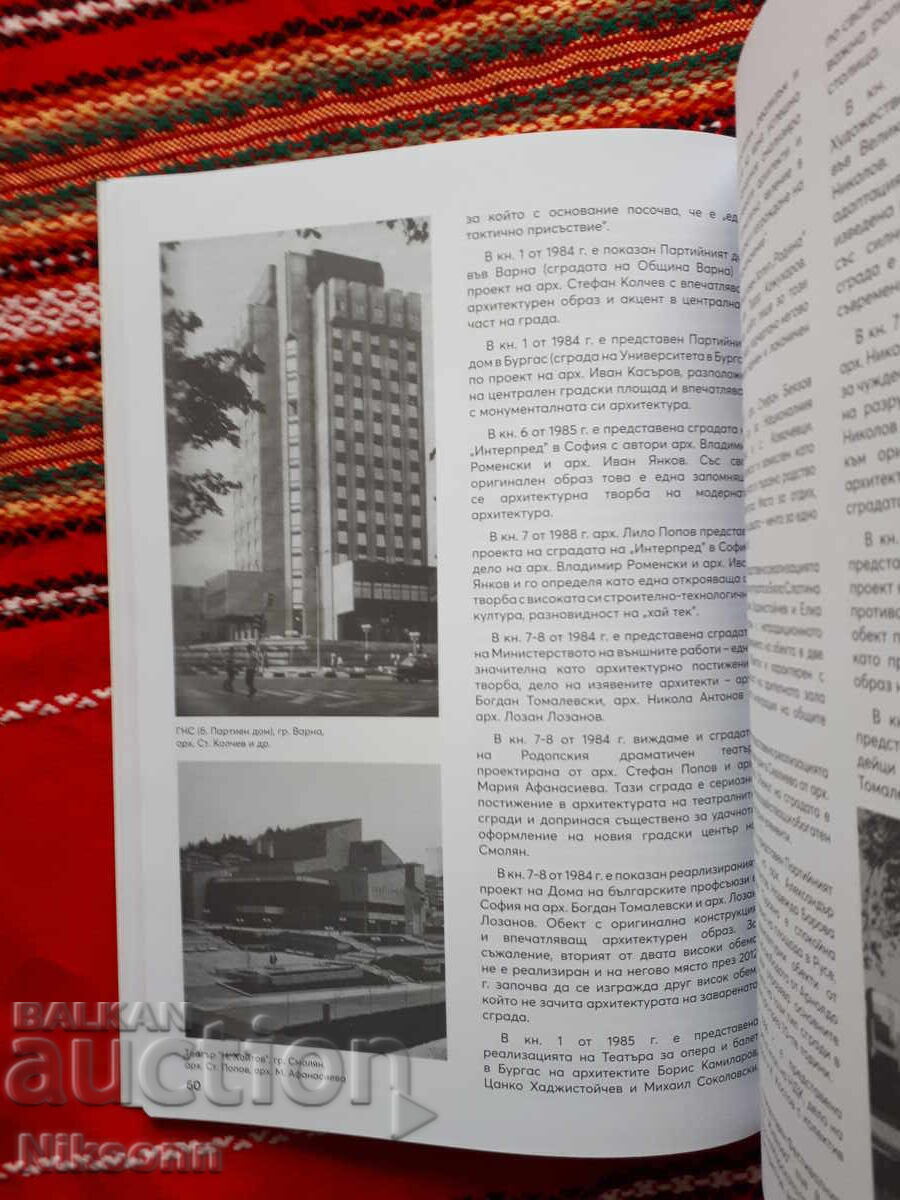 Λευκό Βιβλίο του Βουλγαρικού Αρχιτεκτονικού Μοντερνισμού – Τόμος Ι με τιμή 8.00 BGN | € 4.09