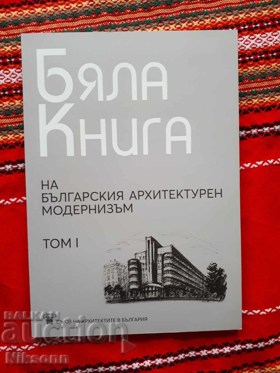 Λευκό Βιβλίο του Βουλγαρικού Αρχιτεκτονικού Μοντερνισμού – Τόμος Ι