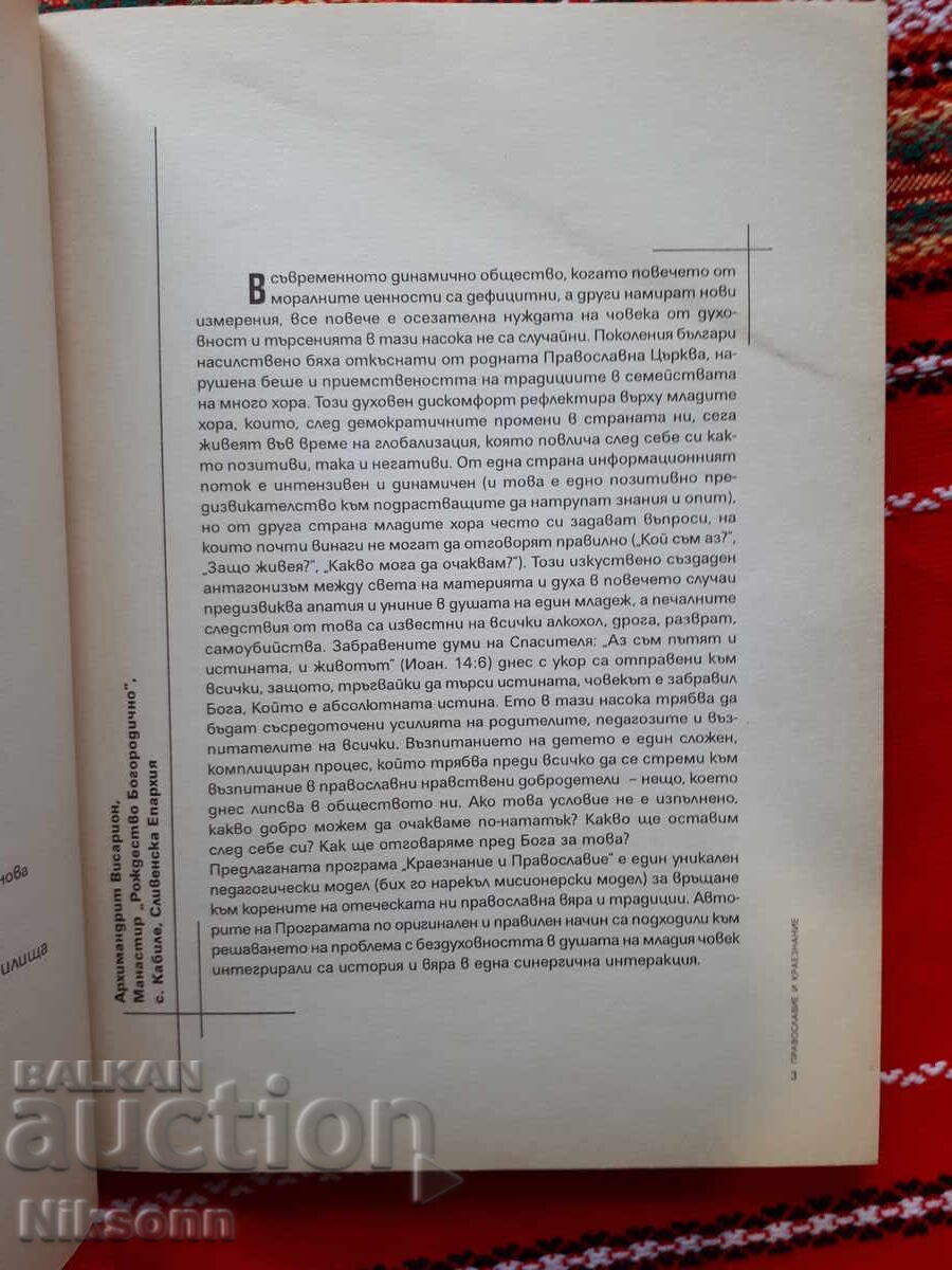 Orthodoxy and Local Lore with price 7.00 BGN | € 3.58