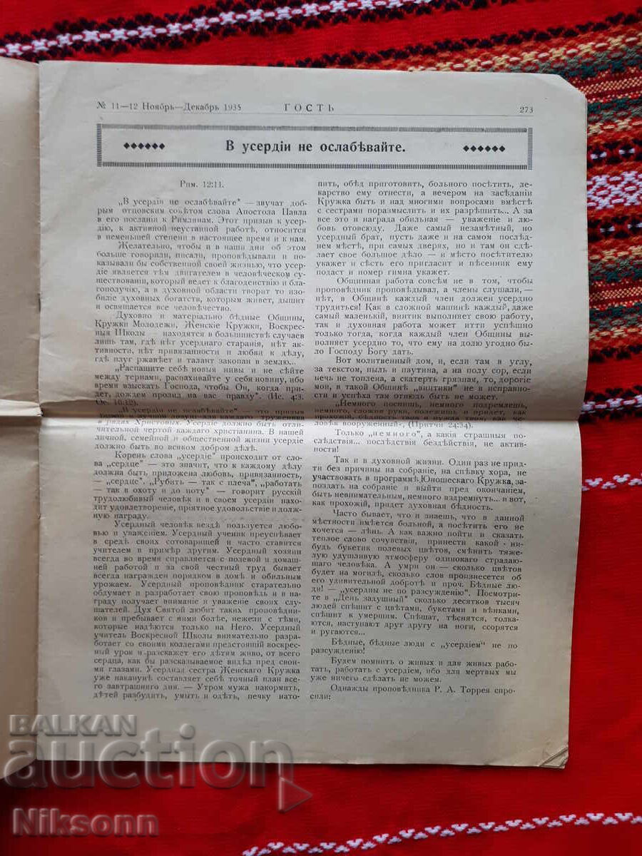 вестник Гост, 1935 с цена 5.00 лв. | € 2.56