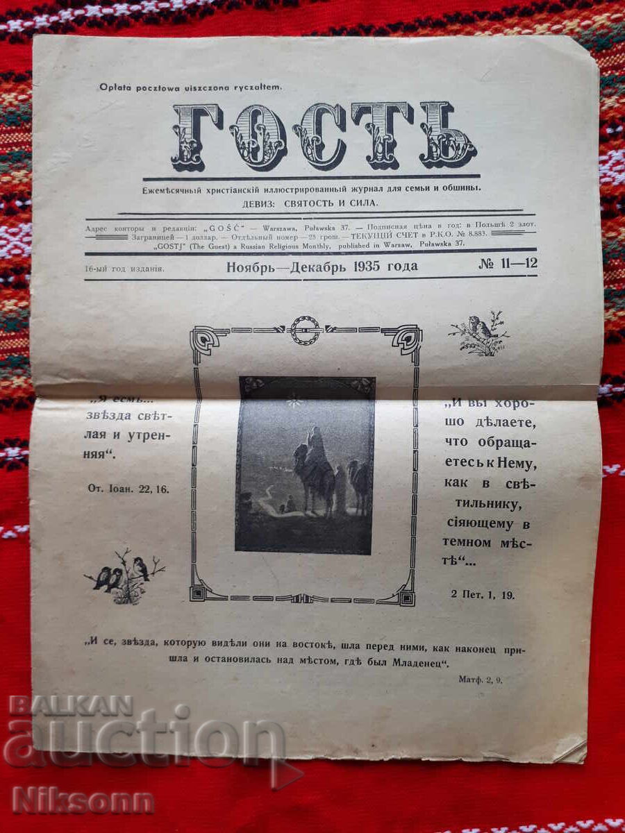 вестник Гост, 1935